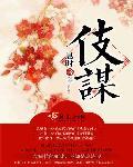 伎谋免费观看高清版在线观看