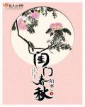 闺门春秋陌枣