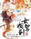 相女穿越免费阅读