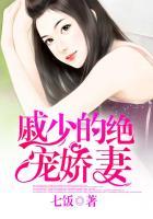 戚少的绝宠娇妻 七饭