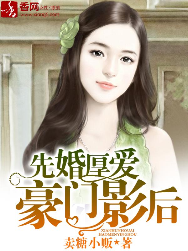 先婚厚爱豪门影后短剧免费观看