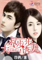 追捕甜心大叔步步诱妻免费阅读