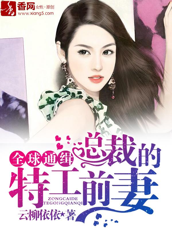 总裁的特工情人