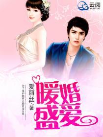 盛暖婚宠