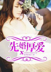 莫索的先婚厚爱