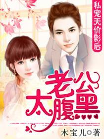 步步危情老公撩妻好手段