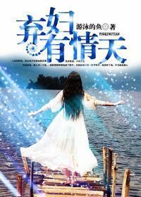 弃妇有情天欢欢结局是什么