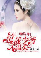 总裁一吻什么时候更新