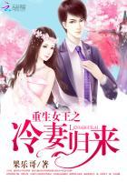 重生之冷血女王归来