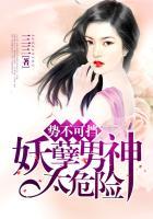 势不可挡妖儿受伤