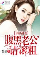 顶级豪门重生腹黑妻免费阅读