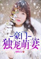 豪门通灵萌妻