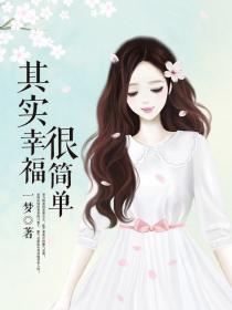 其实幸福很简单高级表达
