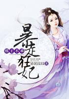 邪王爆宠纨绔妃免费阅读