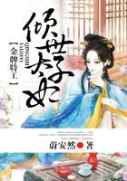 金牌特工倾世太子妃未删减版