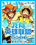海贼王之我有系统