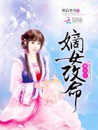 重生之嫡女为祸免费阅读
