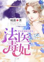 法医毒妃慕清婉全本