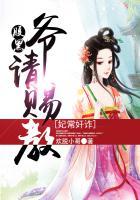 妃常彪悍腹黑邪王宠入骨 免费阅读