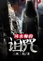 风水师的诅咒人物介绍