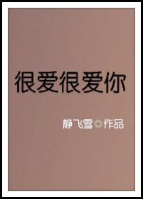 很爱很爱你所以愿意舍得让你歌词