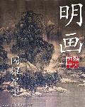 明朗的意思