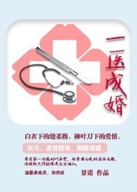一医成婚景诺最新章节更新列表