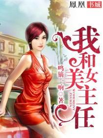 我和美女主任 第27章