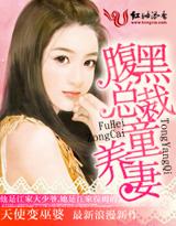 腹黑总裁的童养媳免费阅读