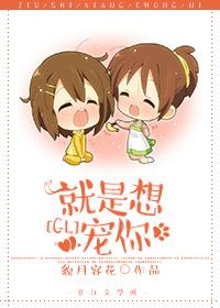 就是想宠你GL (貌月容花)