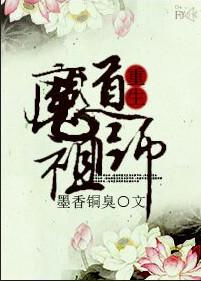 魔道祖师by墨香铜臭笔趣阁