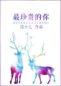 最珍贵的你全集在线观看