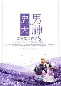 忠犬男神古言