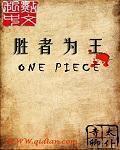 海贼王胜者为王