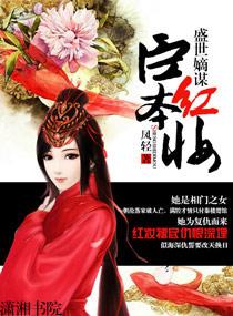 盛世嫡谋臣本红妆 笔趣阁