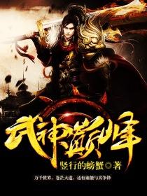 武神巅峰奇妙漫
