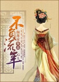 长相思之不负流年