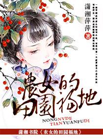 农女的田园福地全集
