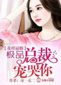 花样追妻总裁豪宠小妖精