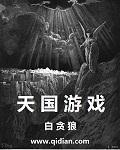 天国游戏秘卷