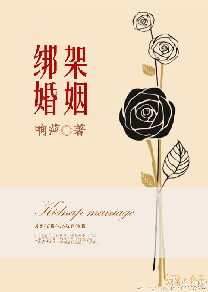 绑架婚姻阿猫怪