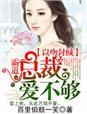 霸道宠婚