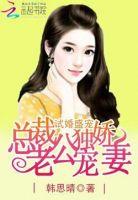 试婚老公宠一宠免费阅读