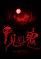 睁眼见到鬼八字