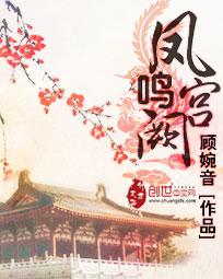 凤鸣宫阙演员表
