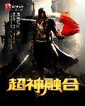 超融合和神宣