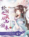我从轮回的尽头回来了