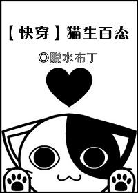 猫生赢家 快穿
