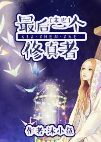 最后一个修真者龙象免费阅读