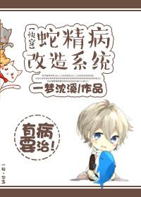 蛇精病改造系统[快穿